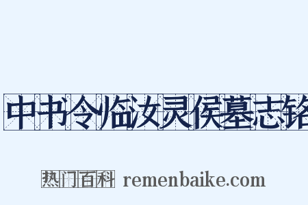 中书令临汝灵侯墓志铭是什么意思的图片